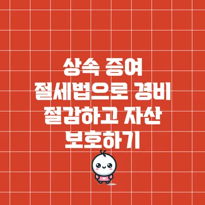 상속 증여 절세법으로 경비 절감하고 자산 보호하기
