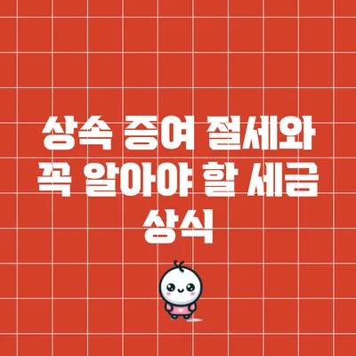 상속 증여 절세와 꼭 알아야 할 세금 상식