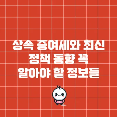 상속 증여세와 최신 정책 동향: 꼭 알아야 할 정보들