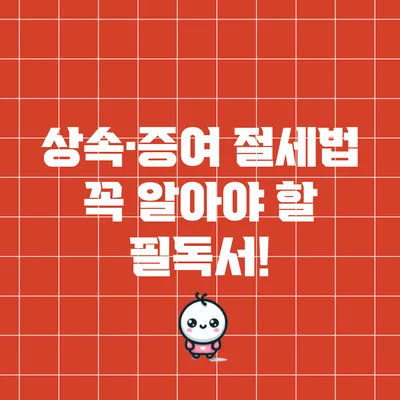 상속·증여 절세법: 꼭 알아야 할 필독서!