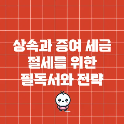상속과 증여 세금 절세를 위한 필독서와 전략