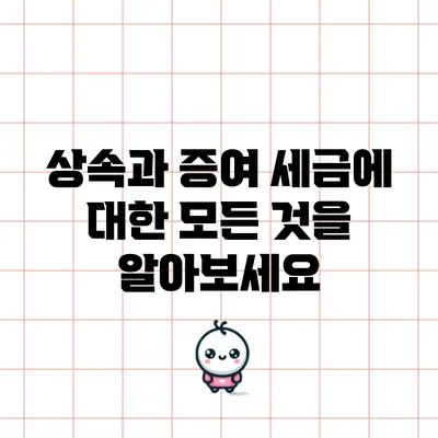 상속과 증여 세금에 대한 모든 것을 알아보세요