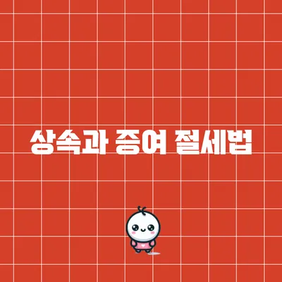 상속과 증여 절세법