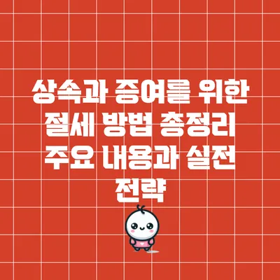 상속과 증여를 위한 절세 방법 총정리: 주요 내용과 실전 전략
