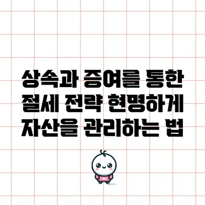 상속과 증여를 통한 절세 전략: 현명하게 자산을 관리하는 법