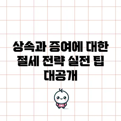 상속과 증여에 대한 절세 전략: 실전 팁 대공개