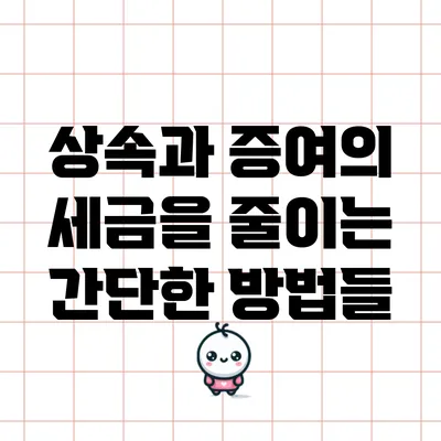 상속과 증여의 세금을 줄이는 간단한 방법들