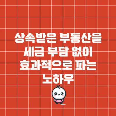 상속받은 부동산을 세금 부담 없이 효과적으로 파는 노하우