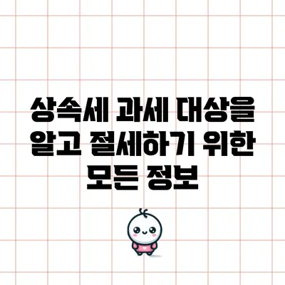 상속세 과세 대상을 알고 절세하기 위한 모든 정보