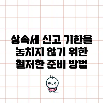상속세 신고 기한을 놓치지 않기 위한 철저한 준비 방법
