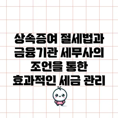 상속증여 절세법과 금융기관 세무사의 조언을 통한 효과적인 세금 관리