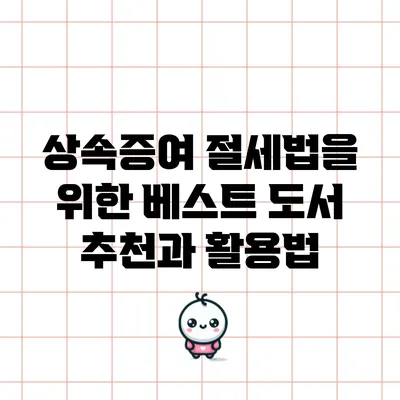 상속증여 절세법을 위한 베스트 도서 추천과 활용법