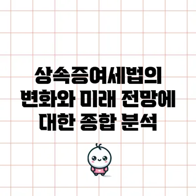 상속증여세법의 변화와 미래 전망에 대한 종합 분석