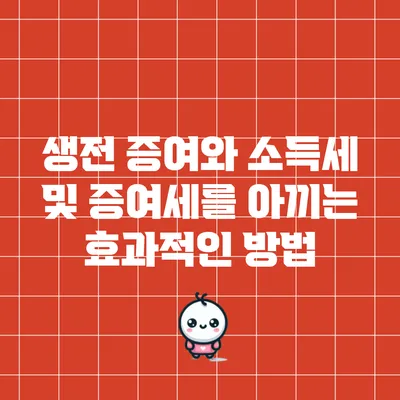 생전 증여와 소득세 및 증여세를 아끼는 효과적인 방법