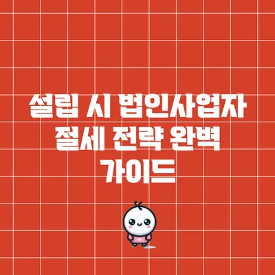 설립 시 법인사업자 절세 전략 완벽 가이드