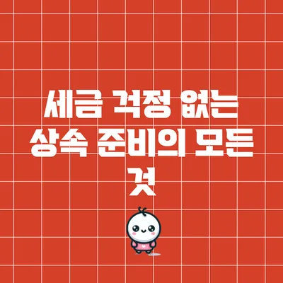 세금 걱정 없는 상속 준비의 모든 것