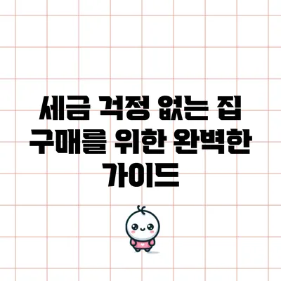 세금 걱정 없는 집 구매를 위한 완벽한 가이드