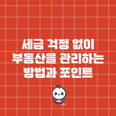 세금 걱정 없이 부동산을 관리하는 방법과 포인트