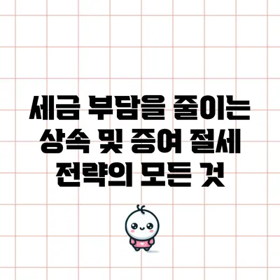 세금 부담을 줄이는 상속 및 증여 절세 전략의 모든 것