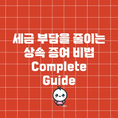 세금 부담을 줄이는 상속 증여 비법 Complete Guide