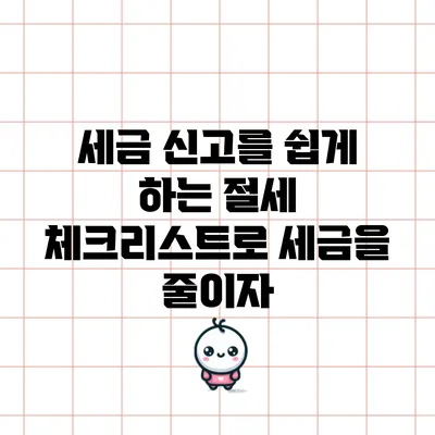 세금 신고를 쉽게 하는 절세 체크리스트로 세금을 줄이자