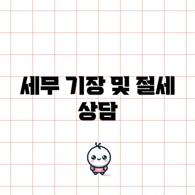 세무 기장 및 절세 상담