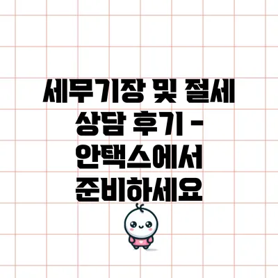 세무기장 및 절세 상담 후기 - 안택스에서 준비하세요