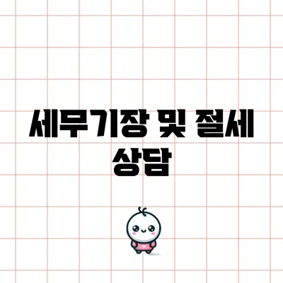 세무기장 및 절세 상담