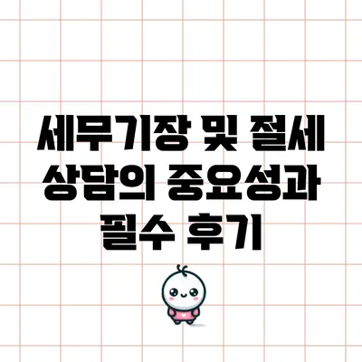 세무기장 및 절세 상담의 중요성과 필수 후기