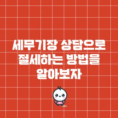 세무기장 상담으로 절세하는 방법을 알아보자
