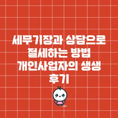 세무기장과 상담으로 절세하는 방법: 개인사업자의 생생 후기