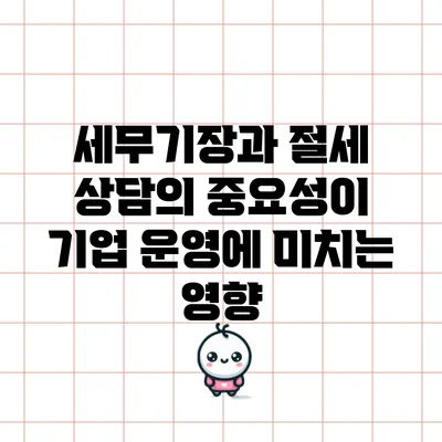 세무기장과 절세 상담의 중요성이 기업 운영에 미치는 영향