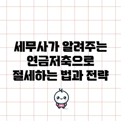 세무사가 알려주는 연금저축으로 절세하는 법과 전략