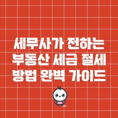 세무사가 전하는 부동산 세금 절세 방법 완벽 가이드
