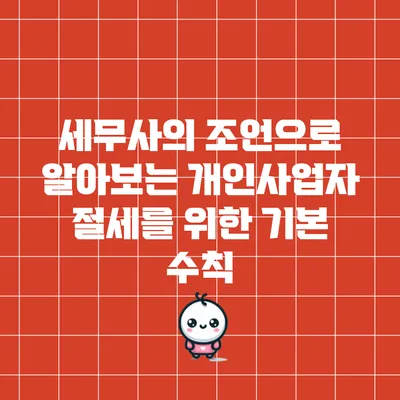 세무사의 조언으로 알아보는 개인사업자 절세를 위한 기본 수칙