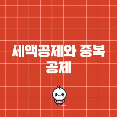 세액공제와 중복 공제