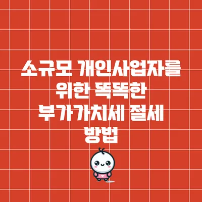 소규모 개인사업자를 위한 똑똑한 부가가치세 절세 방법