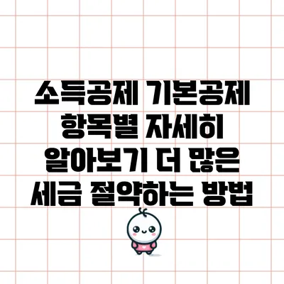 소득공제 기본공제 항목별 자세히 알아보기: 더 많은 세금 절약하는 방법