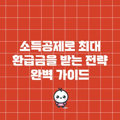 소득공제로 최대 환급금을 받는 전략 완벽 가이드