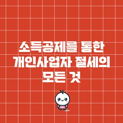 소득공제를 통한 개인사업자 절세의 모든 것