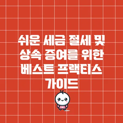 쉬운 세금 절세 및 상속 증여를 위한 베스트 프랙티스 가이드