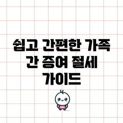 쉽고 간편한 가족 간 증여 절세 가이드