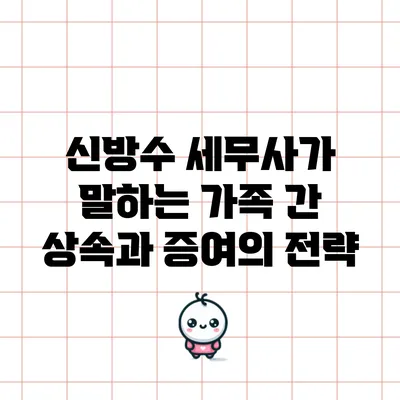 신방수 세무사가 말하는 가족 간 상속과 증여의 전략