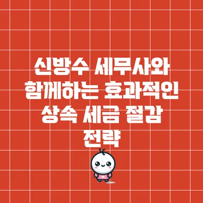 신방수 세무사와 함께하는 효과적인 상속 세금 절감 전략