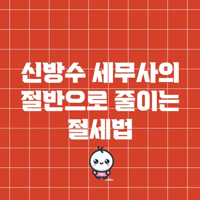 신방수 세무사의 절반으로 줄이는 절세법