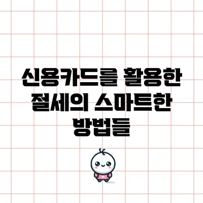 신용카드를 활용한 절세의 스마트한 방법들