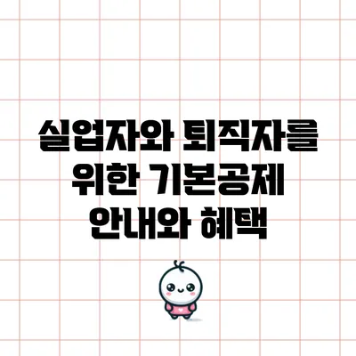 실업자와 퇴직자를 위한 기본공제 안내와 혜택