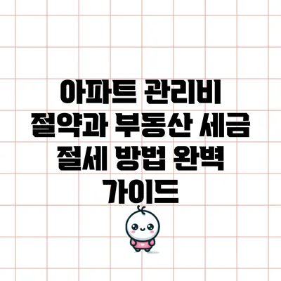 아파트 관리비 절약과 부동산 세금 절세 방법 완벽 가이드