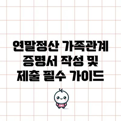 연말정산 가족관계 증명서 작성 및 제출 필수 가이드