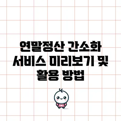 연말정산 간소화 서비스 미리보기 및 활용 방법